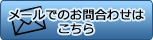 メールでのお問い合わせはこちら