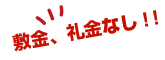 敷金・礼金なし！