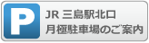 JR三島駅北口　月極駐車場のご案内