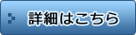 詳細はこちら